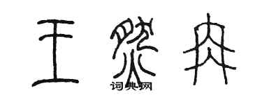 陳墨王燃冉篆書個性簽名怎么寫