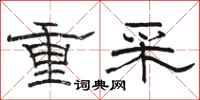 駱恆光重采隸書怎么寫