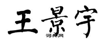 翁闓運王景宇楷書個性簽名怎么寫