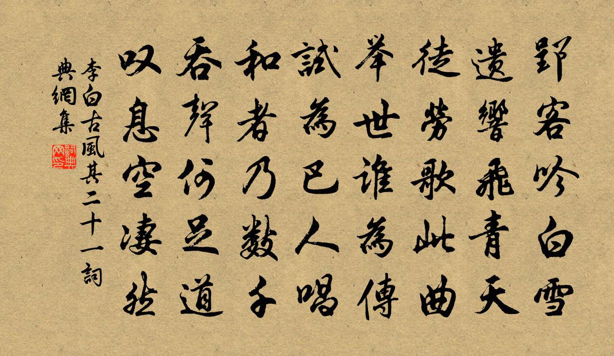 李白古風其二十一書法作品欣賞