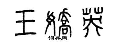 曾慶福王嬌英篆書個性簽名怎么寫