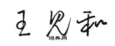 駱恆光王見和草書個性簽名怎么寫