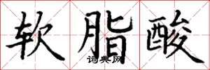 丁謙軟脂酸楷書怎么寫