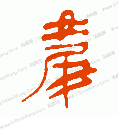 馬王堆帛書寫的慶