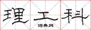 駱恆光理工科隸書怎么寫
