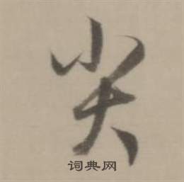 者草書書法_者字書法_草書字典