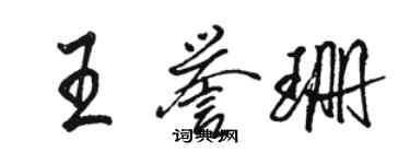 駱恆光王譽珊行書個性簽名怎么寫