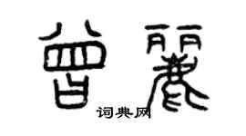 曾慶福曾麗篆書個性簽名怎么寫