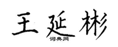 何伯昌王延彬楷書個性簽名怎么寫