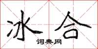 侯登峰冰合楷書怎么寫