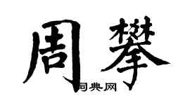 翁闓運周攀楷書個性簽名怎么寫