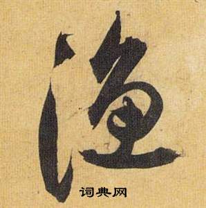 歸田賦中祝枝山的寫法