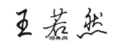 駱恆光王若然行書個性簽名怎么寫