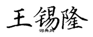 丁謙王錫隆楷書個性簽名怎么寫