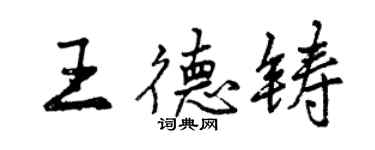 曾慶福王德鑄行書個性簽名怎么寫