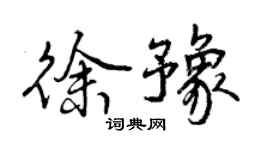 曾慶福徐豫行書個性簽名怎么寫