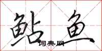 田英章鮎魚行書怎么寫