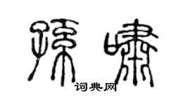 陳聲遠孫嘯篆書個性簽名怎么寫