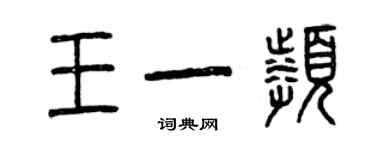 曾慶福王一頻篆書個性簽名怎么寫