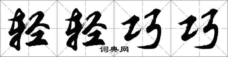 胡問遂輕輕巧巧行書怎么寫