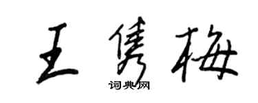 王正良王雋梅行書個性簽名怎么寫