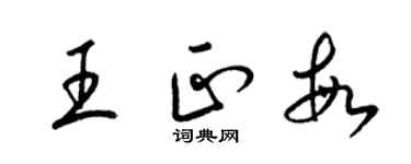 梁錦英王正敏草書個性簽名怎么寫