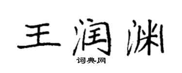 袁強王潤淵楷書個性簽名怎么寫