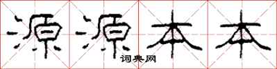 柯春海源源本本隸書怎么寫