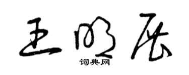 曾慶福王明展草書個性簽名怎么寫