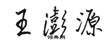 駱恆光王澎源行書個性簽名怎么寫