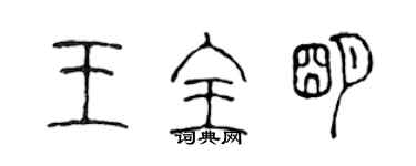 陳聲遠王全明篆書個性簽名怎么寫