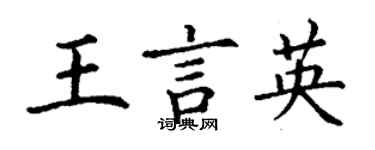 丁謙王言英楷書個性簽名怎么寫