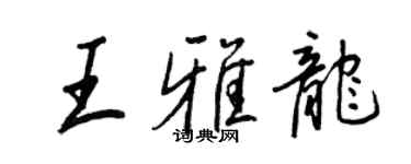 王正良王雅龍行書個性簽名怎么寫