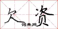 侯登峰欠資楷書怎么寫
