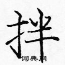 龐中華寫的硬筆楷書拌