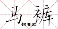 黃華生馬褲楷書怎么寫