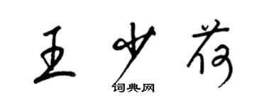 梁錦英王少荷草書個性簽名怎么寫