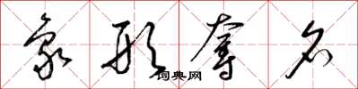梁錦英象形奪名草書怎么寫