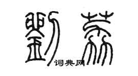陳墨劉荔篆書個性簽名怎么寫