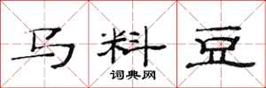 范連陞馬料豆隸書怎么寫