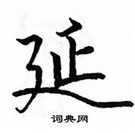 駱恆光寫的硬筆楷書延