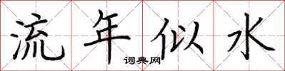 荊霄鵬流年似水楷書怎么寫