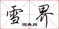 田英章雪界行書怎么寫