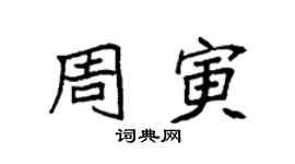 袁強周寅楷書個性簽名怎么寫