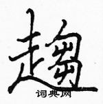 駱恆光寫的硬筆楷書趨