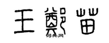 曾慶福王鄭苗篆書個性簽名怎么寫