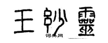 曾慶福王妙靈篆書個性簽名怎么寫