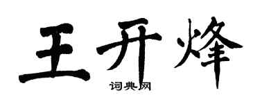 翁闓運王開烽楷書個性簽名怎么寫