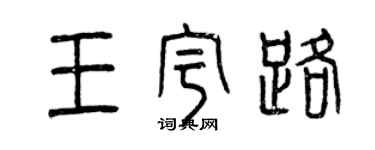 曾慶福王宇路篆書個性簽名怎么寫