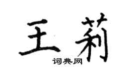 何伯昌王莉楷書個性簽名怎么寫